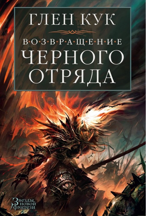 

Глен Кук: Возвращение Черного Отряда. Суровые времена. Тьма