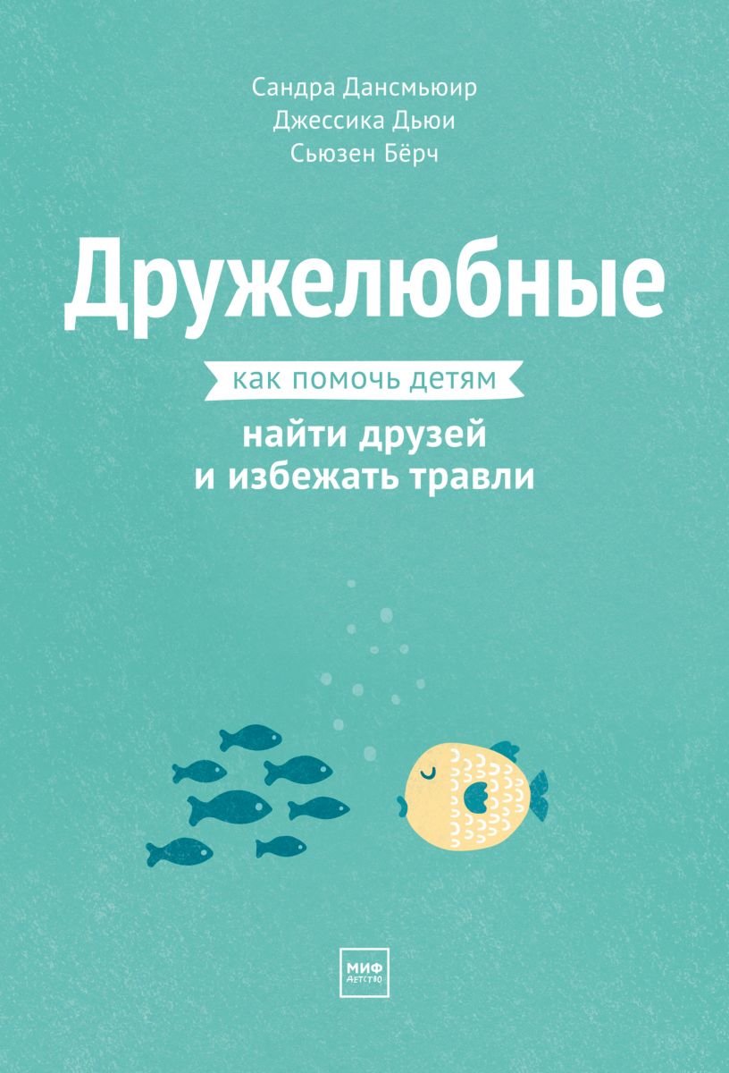 

Дансмьюир, Дьюи, Бёрч: Дружелюбные. Как помочь детям найти друзей и избежать травли