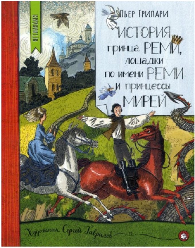 

Пьер Грипари: История принца Реми, лошадки по имени Реми и принцессы Мирей