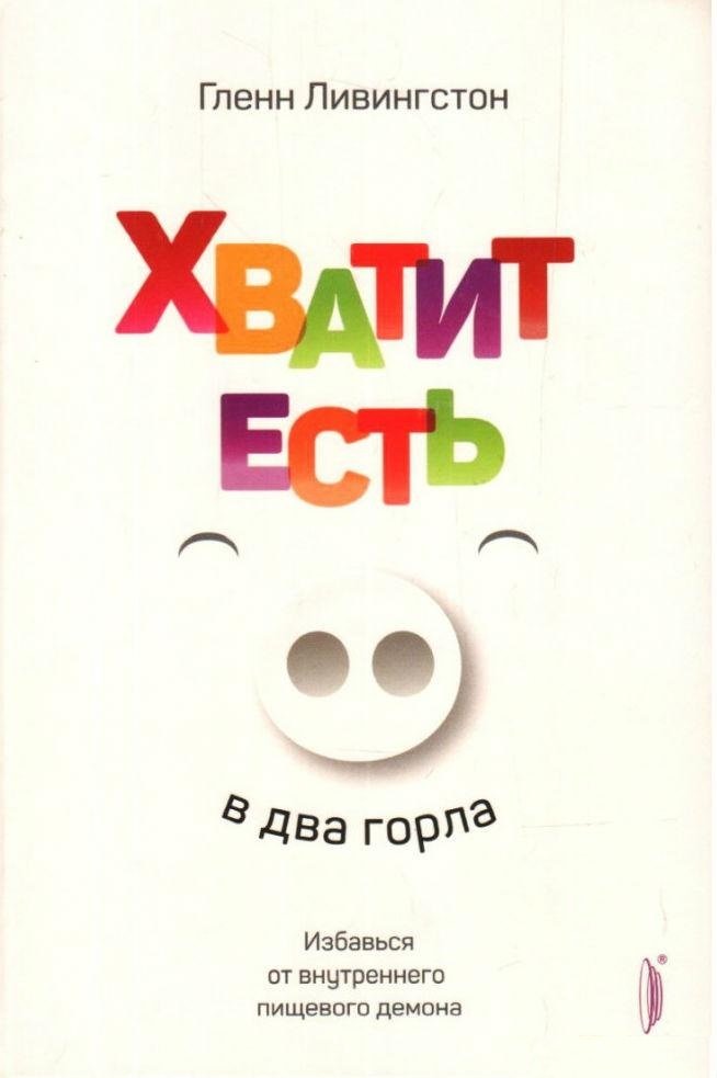 

Гленн Ливингстон: Хватит есть в два горла. Избавься от внутреннего пищевого демона