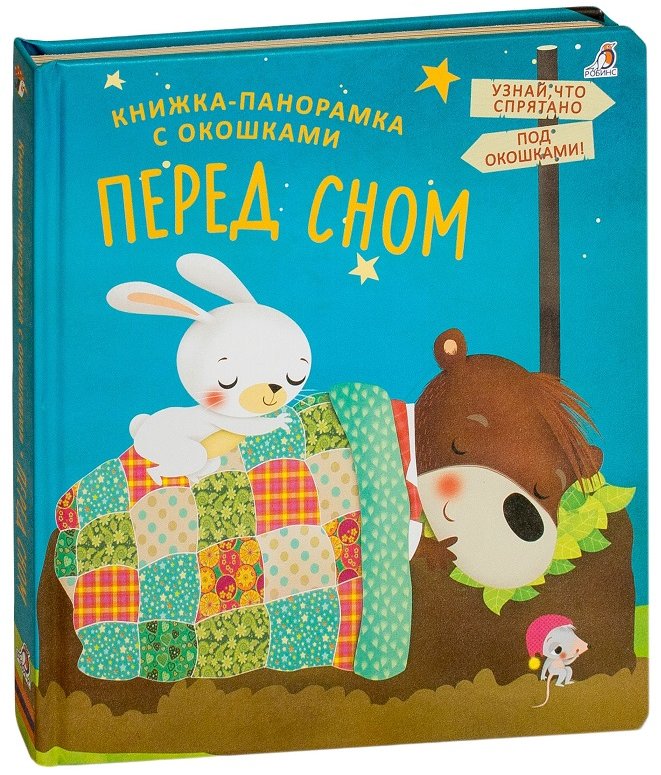 

Перед сном. Книжки-панорамки с окошками