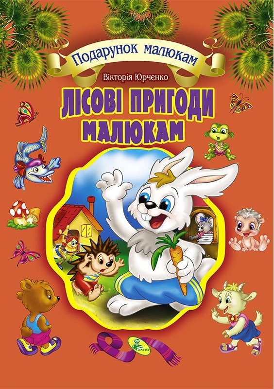

Вікторія Юрченко: Лісові пригоди малюкам