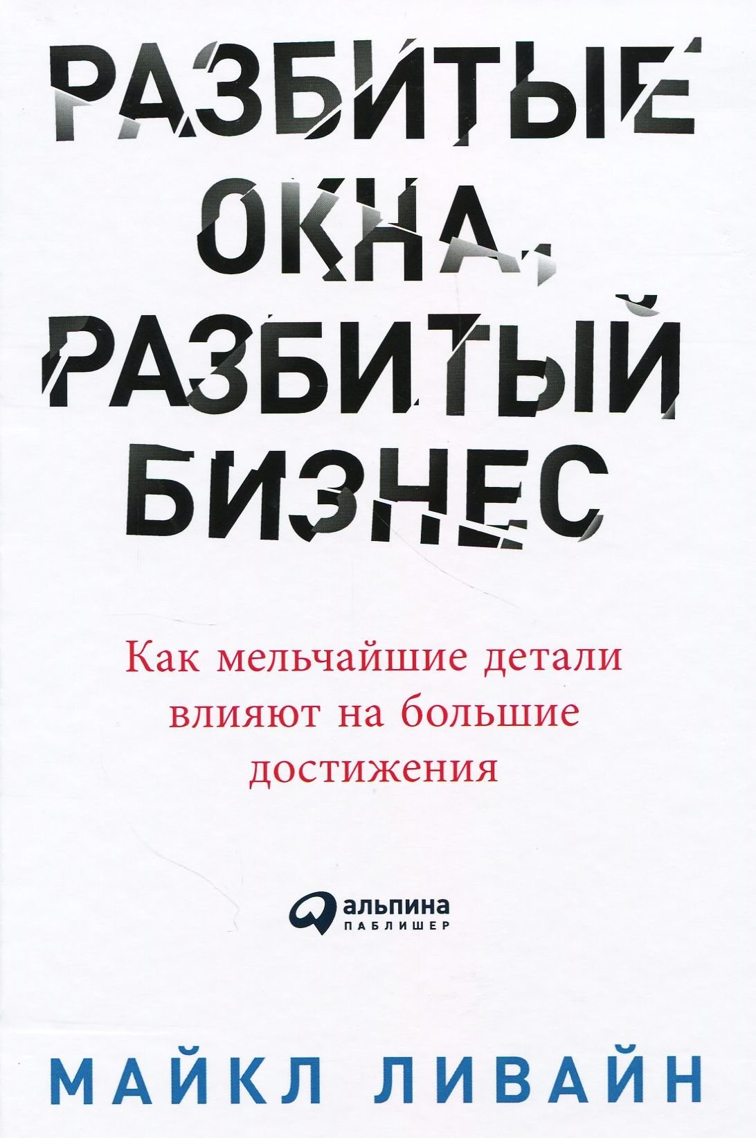 

Майкл Ливайн: Разбитые окна, разбитый бизнес. Как мельчайшие детали влияют на большие достижения