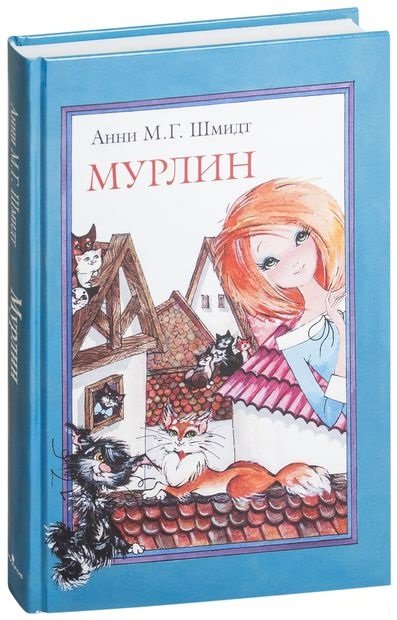 

Анни Шмидт: Мурлин