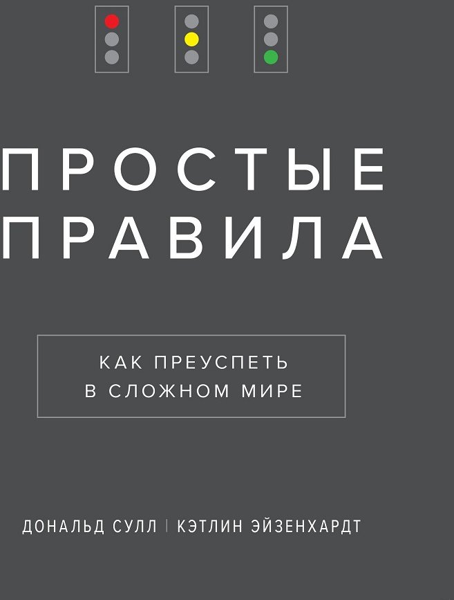 

Дональд Сулл: Простые правила. Как преуспеть в сложном мире
