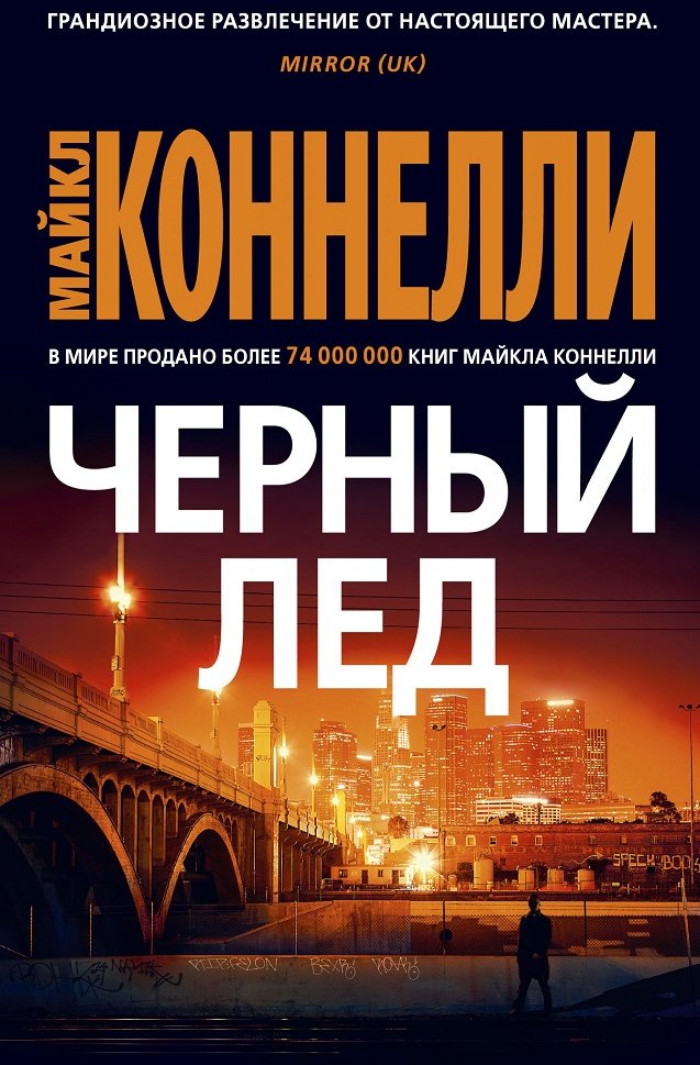 

Майкл Коннелли: Черный лед