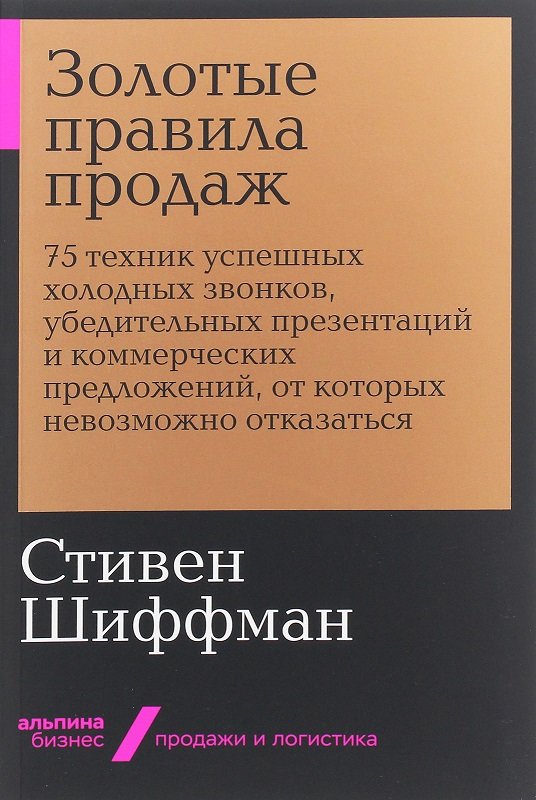 

Стивен Шиффман: Золотые правила продаж