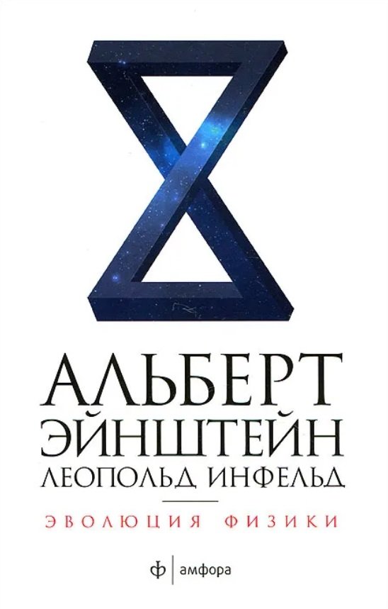 

Альберт Эйнштейн, Леопольд Инфельд: Эволюция физики. Развитие идей от первоначальных понятий до теории относительности и квантов