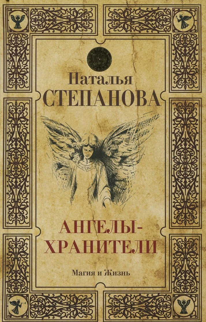 

Наталья Степанова: Ангелы-хранители