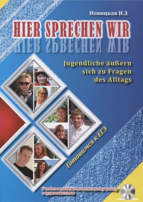 

И. Э. Новицкая: Hier sprechen wir. Jugendliche aussern sich zu Fragen des Alltags. Учебное пособие по немецкому языку с аудиотекстами (+CD)