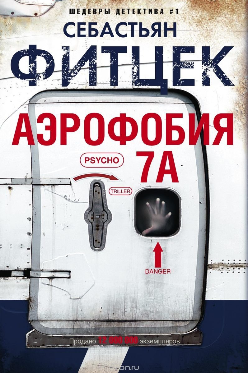 

Себастьян Фитцек. Аэрофобия 7А
