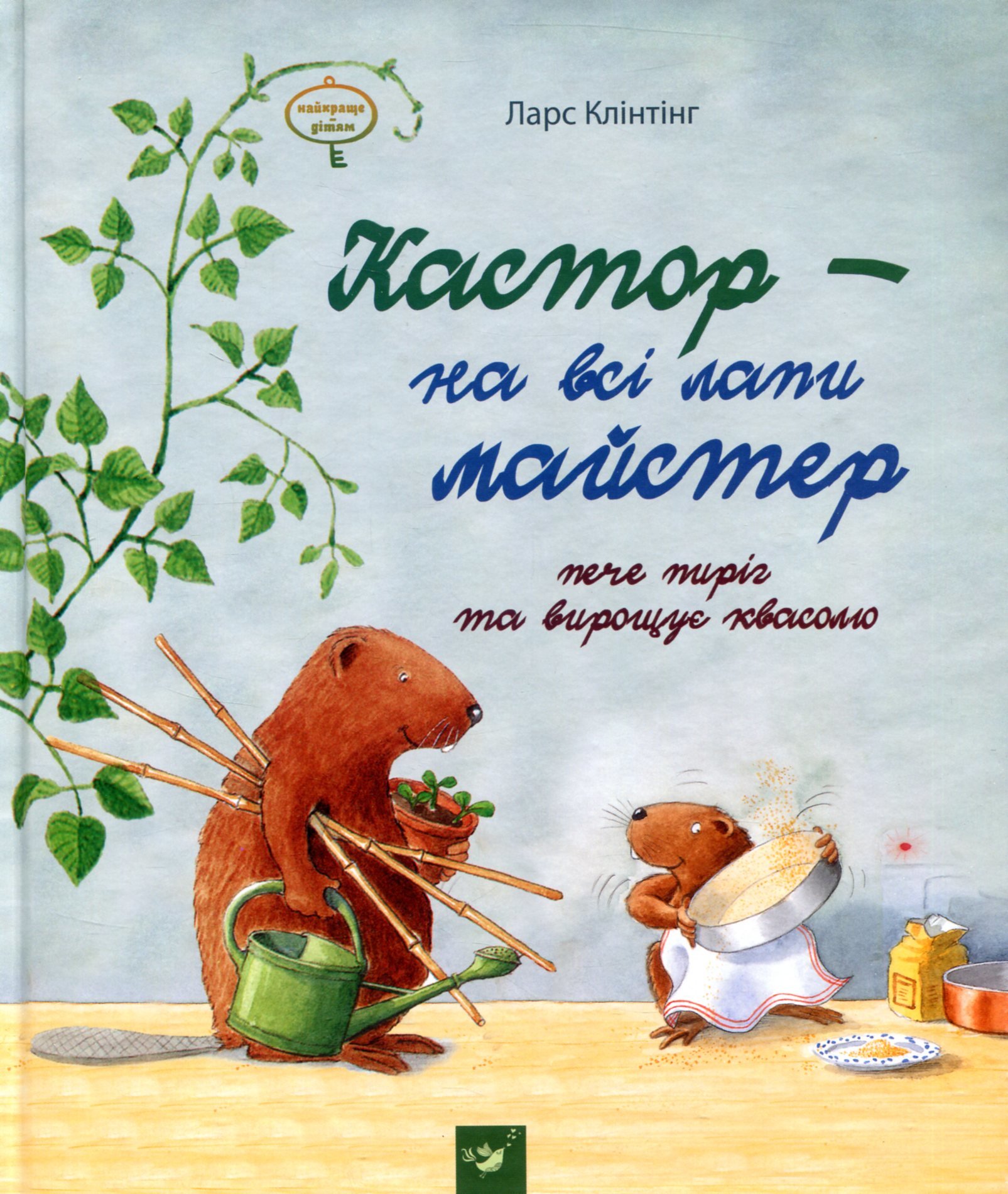 

Ларс Клінтінг: Кастор пече пиріг та вирощує квасолю