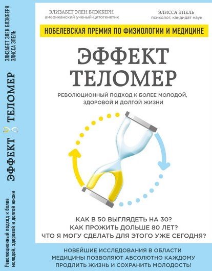 

Эффект теломер. Революционный подход к более молодой, здоровой и долгой жизни