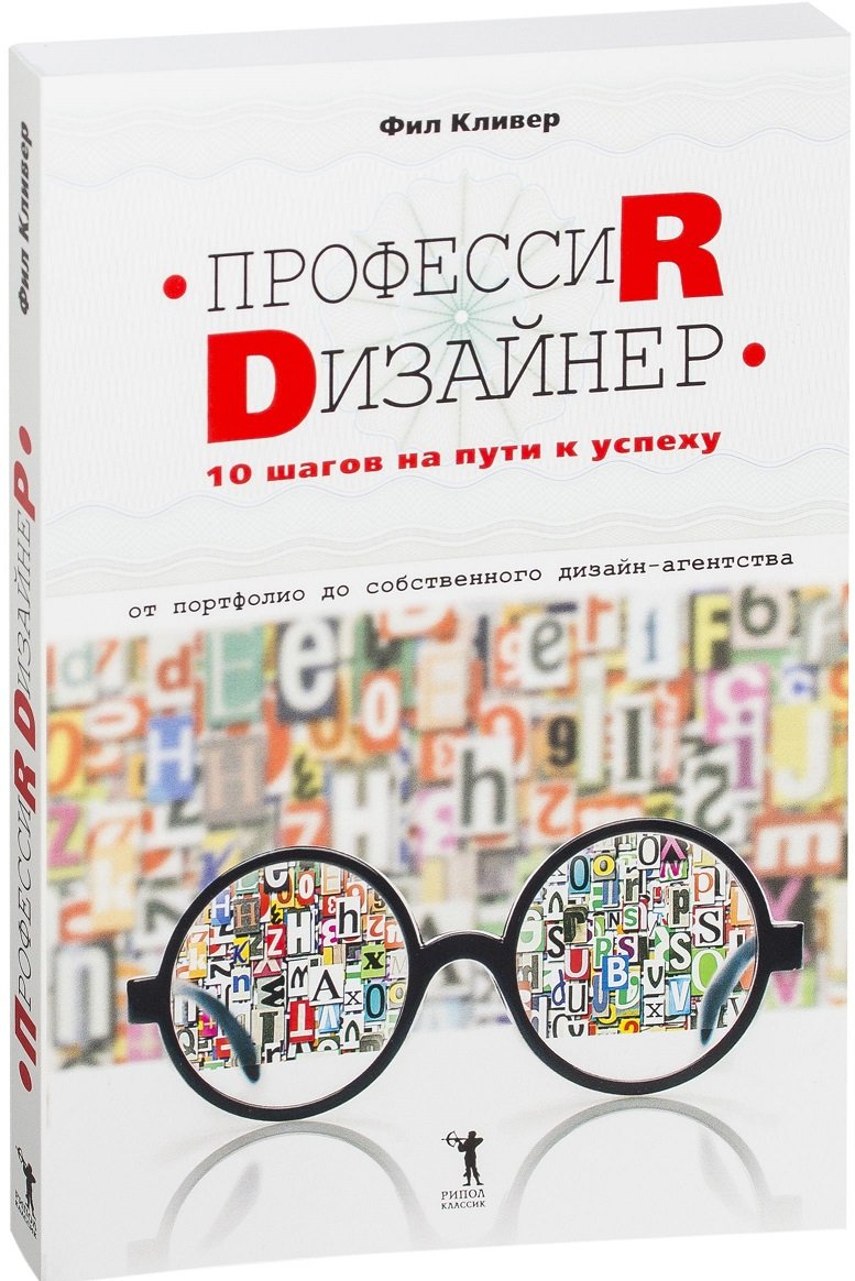 

Фил Кливер: Профессия дизайнер. 10 шагов на пути к успеху. От портфолио до собственного дизайн-агентства