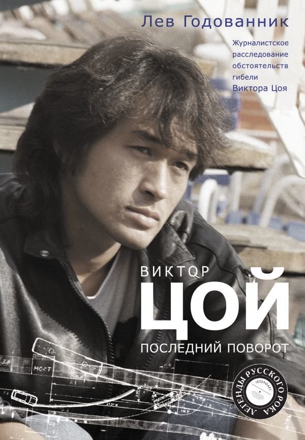 

Лев Годованник: Виктор Цой. Последний поворот