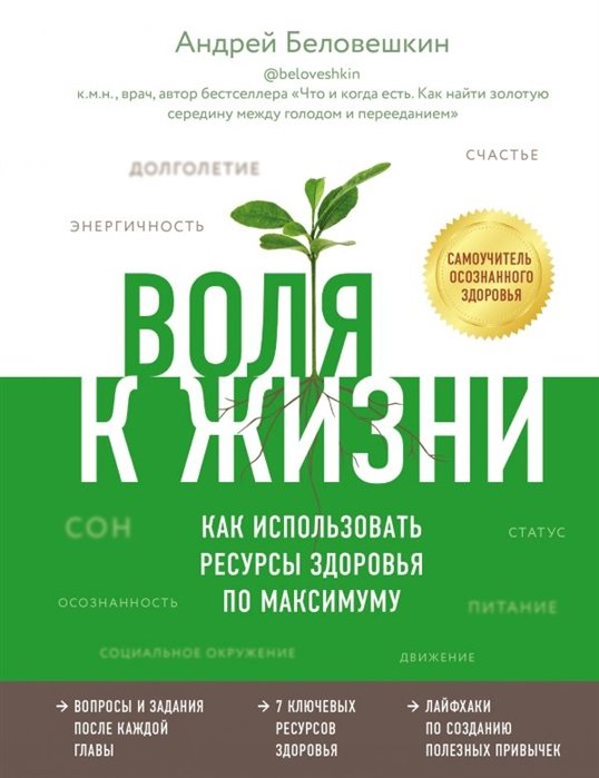 

Андрей Беловешкин: Воля к жизни. Как использовать ресурсы здоровья по максимуму