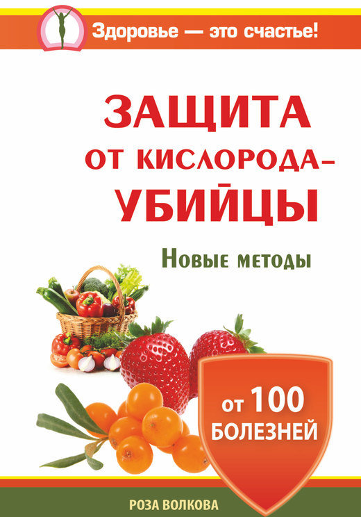 

Роза Волкова: Защита от кислорода-убийцы. Новые методы от 100 болезней