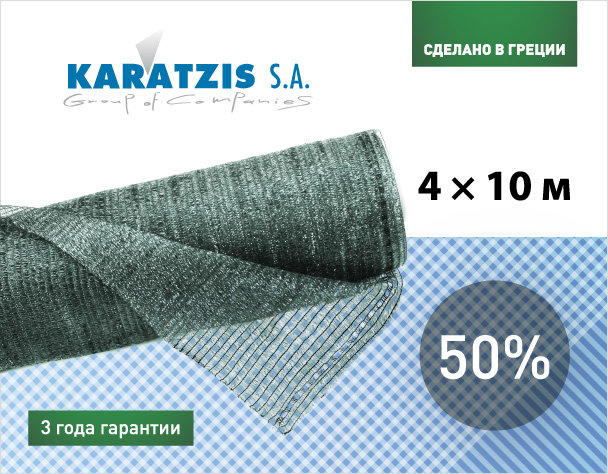 

Фасовка сетка для затенения Karatzis 50% (4x10м)