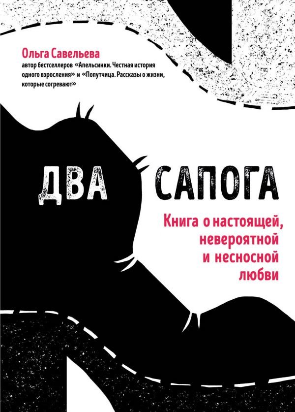 

Ольга Савельева: Два сапога. Книга о настоящей, невероятной и несносной любви