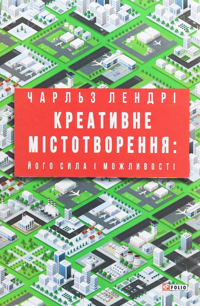 

Чарльз Лендрі: Креативне містотворення. Його сила і можливості