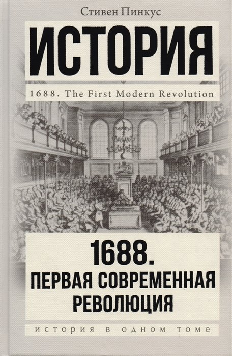 

Стивен Пинкус: 1688 г. Первая современная революция