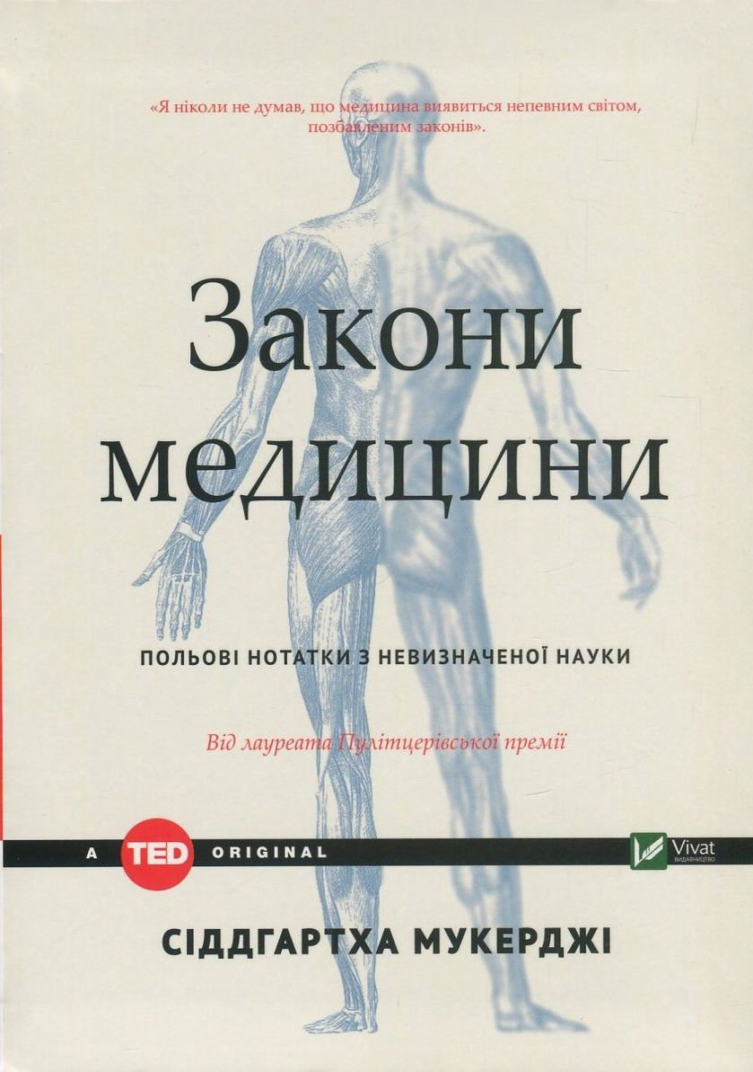 

Сіддхартх Мукерджі: Закони медицини: нотатки на полях невизначеної науки