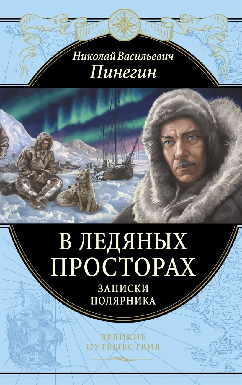 

Николай Пинегин: В ледяных просторах. Записки полярника