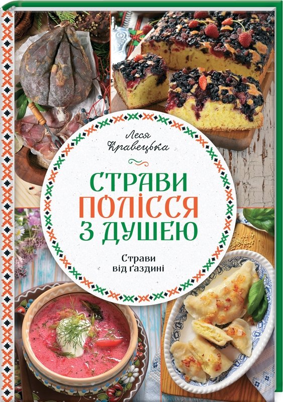 

Леся Кравецька: Страви Полісся з душею