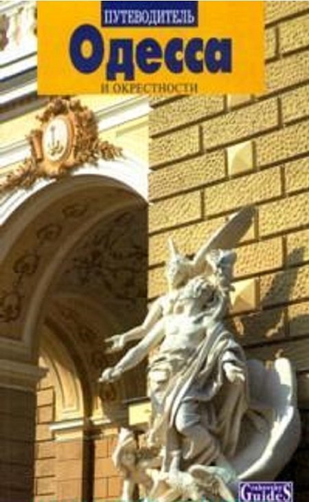 

Александр Грабовский: Одесса и окрестности. Путеводитель с картами и схемами маршрутов