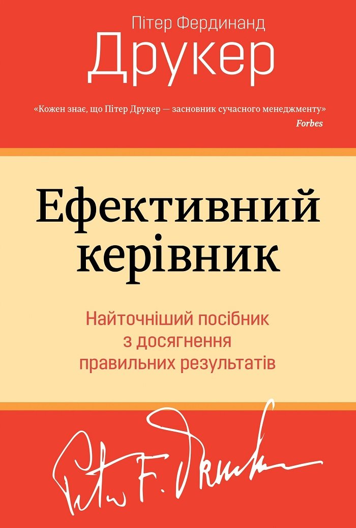 

Пітер Друкер: Ефективний керівник