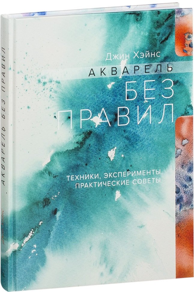 

Джин Хэйнс: Акварель без правил. Техники, эксперименты, практические советы