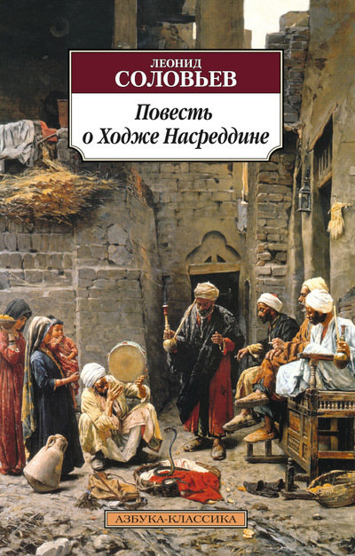 

Леонид Соловьев. Повесть о Ходже Насреддине