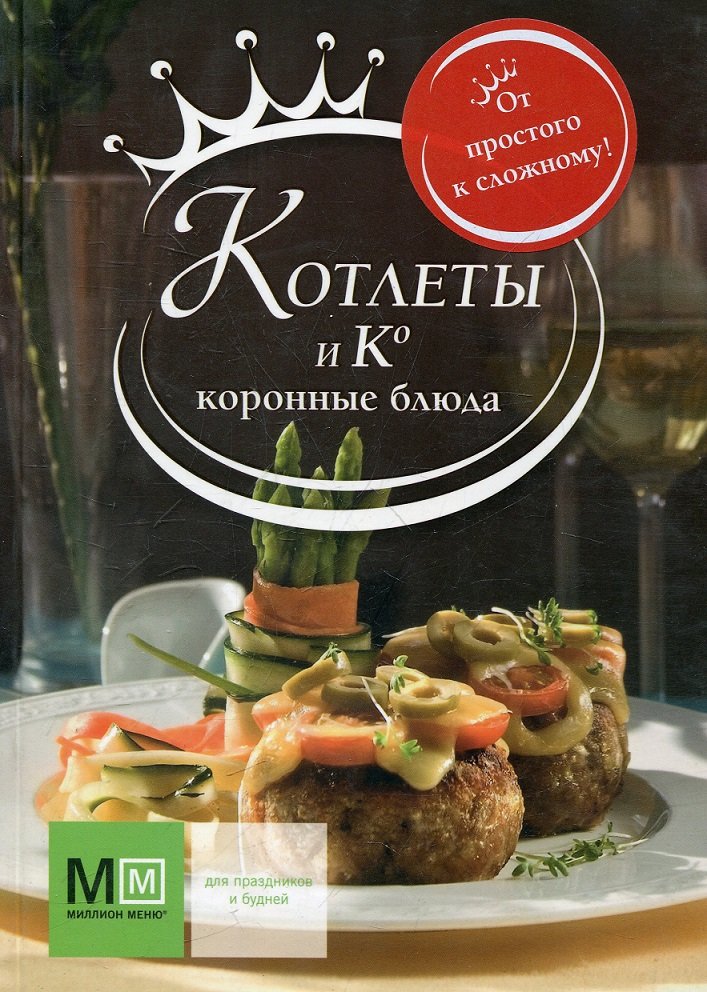 

Котлеты и Ко. Коронные блюда