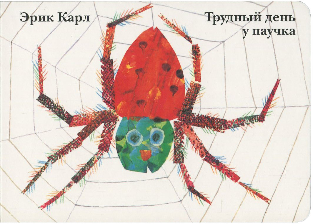 

Эрик Карл: Трудный день у паучка