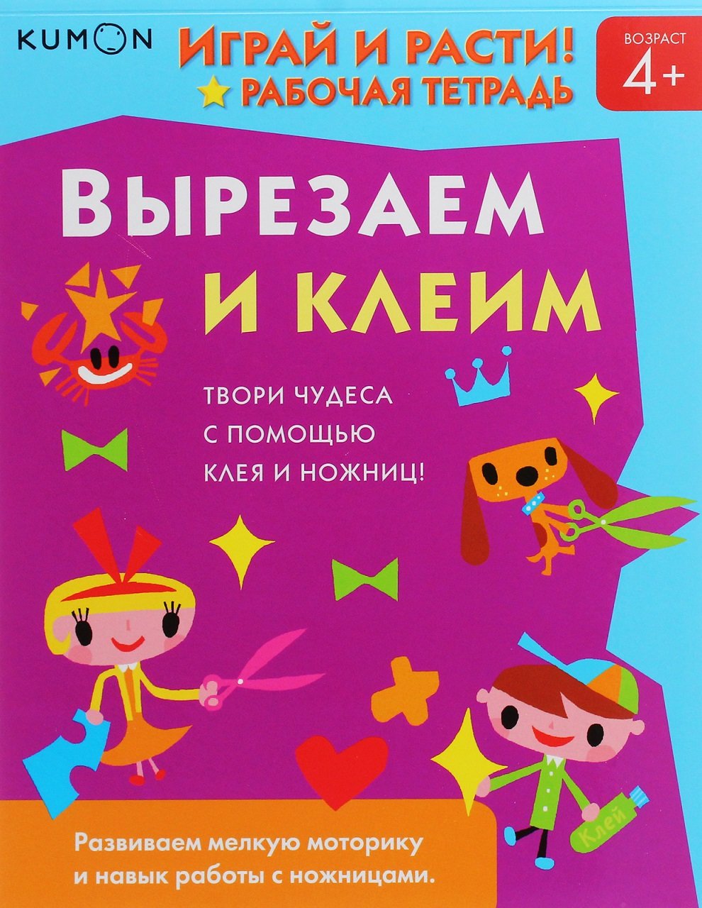 

KUMON: Играй и расти! Вырезаем и клеим