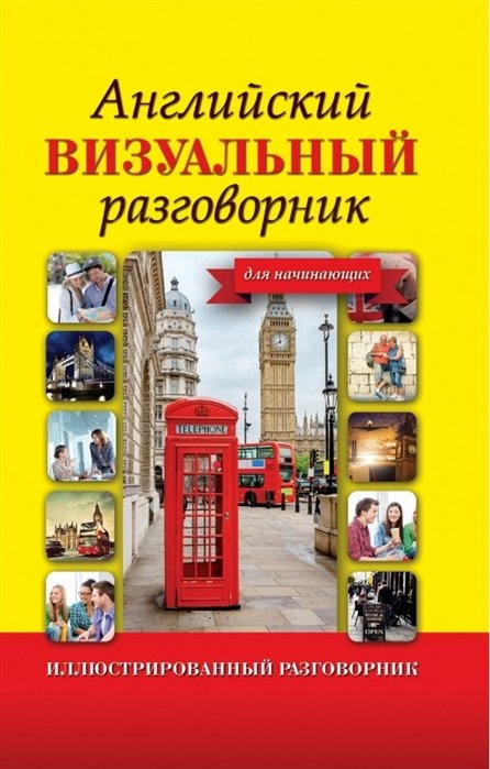 

Английский визуальный разговорник для начинающих