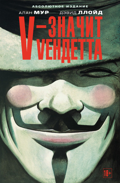 

V - значит Vендетта