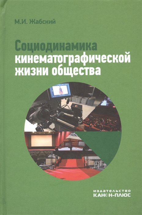 

М. И. Жабский: Социодинамика кинематографической жизни общества