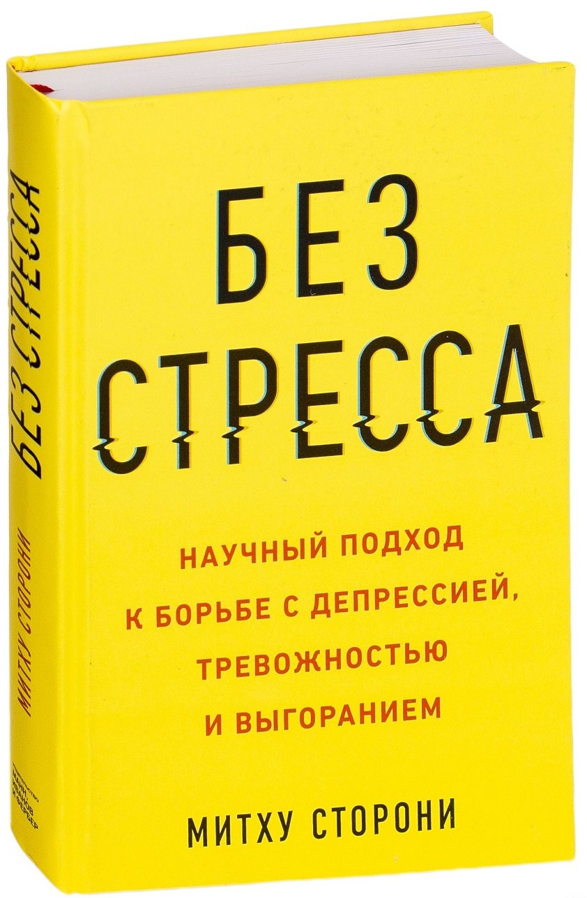 

Митху Сторони: Без стресса. Научный подход к борьбе с депрессией, тревожностью и выгоранием