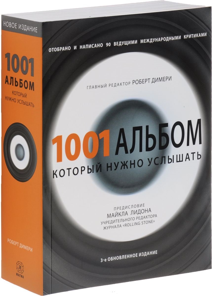 

1001 альбом, который нужно услышать