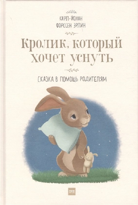 

Карл-Йохан Форссен Эрлин: Кролик, который хочет уснуть. Сказка в помощь родителям