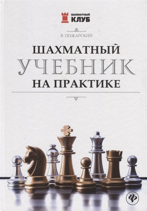 

В. Пожарский: Шахматный учебник на практике