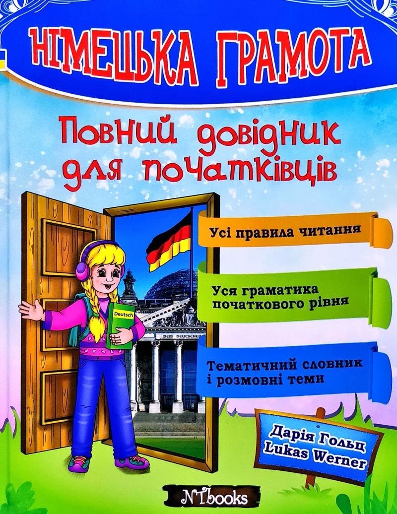 

Німецька грамота. Повний довідник для початківців