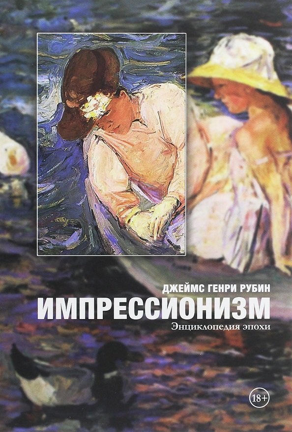 

Джеймс Генри Рубин: Импрессионизм. Энциклопедия эпохи