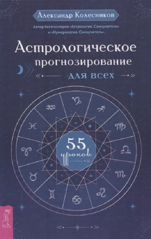 

Александр Колесников: Астрологическое прогнозирование для всех. 55 уроков