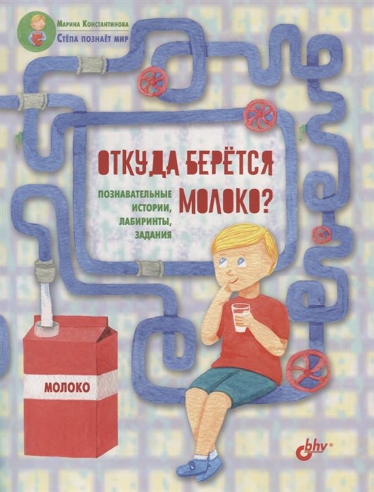 

Марина Константинова: Откуда берётся молоко Познавательные истории, лабиринты, задания