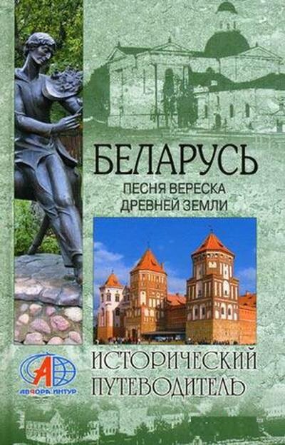 

Беларусь. Песня вереска древней земли