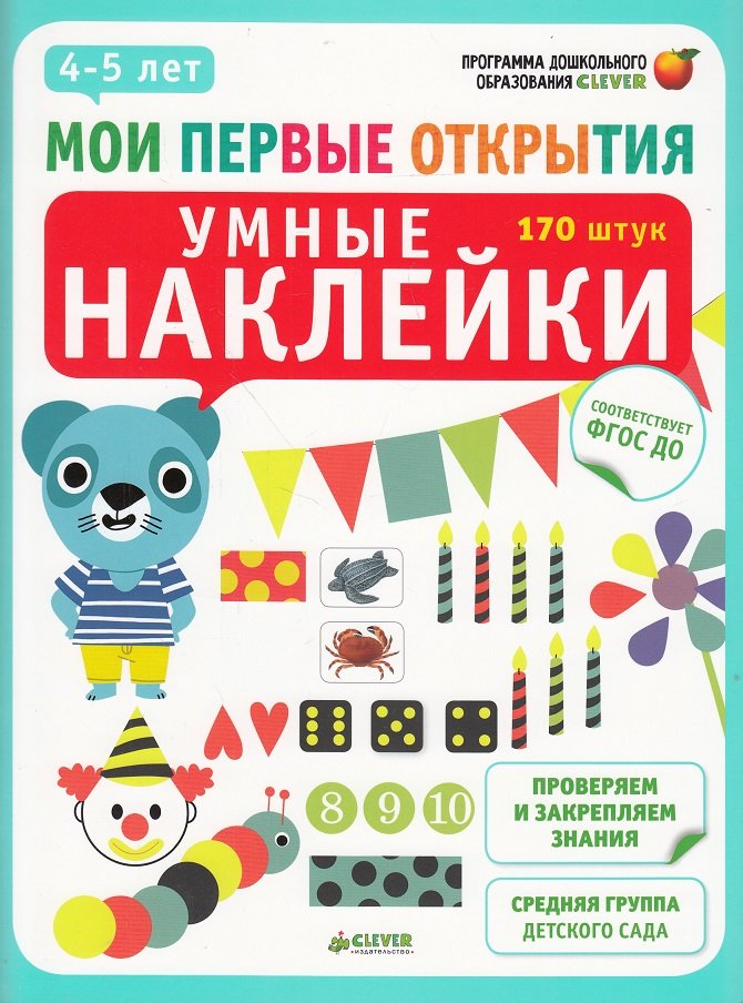 

Умные наклейки. 4-5 лет