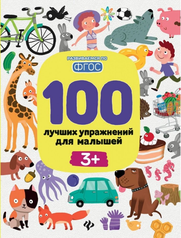 

100 лучших упражнений для малышей 3+ (5-е издание)