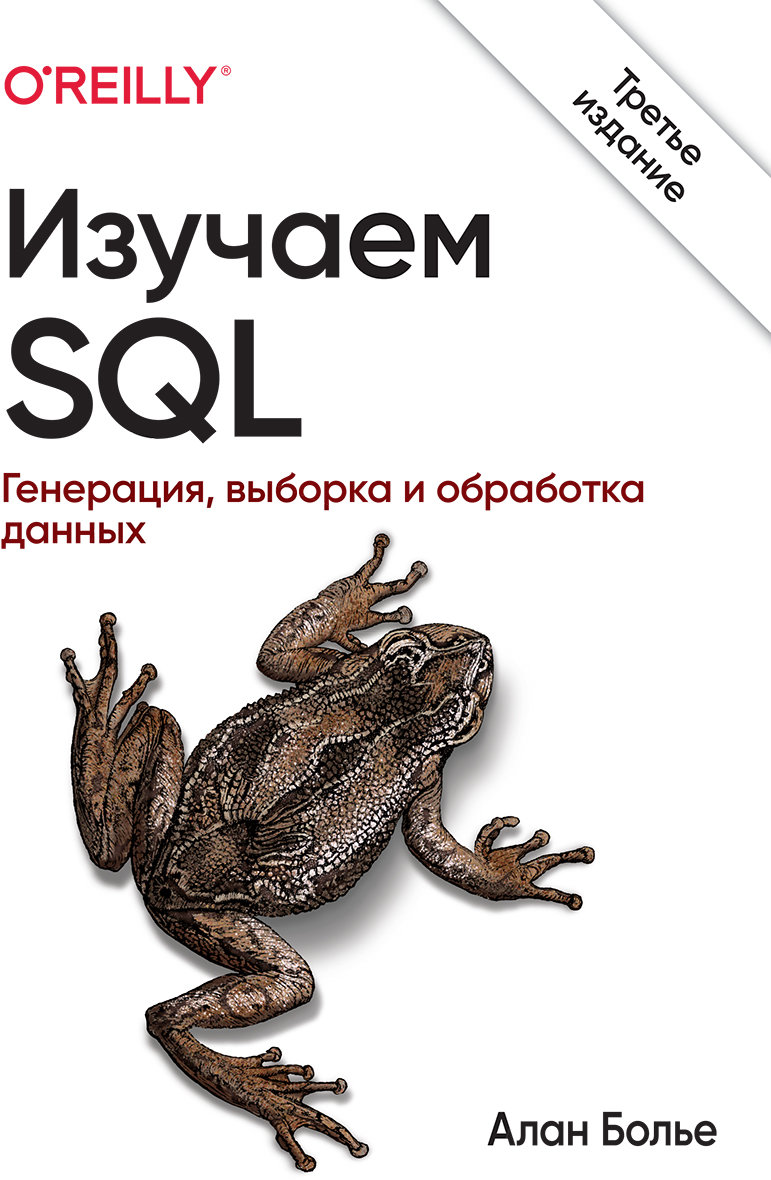 

Алан Болье: Изучаем SQL. Генерация, выборка и обработка данных (3-е издание)